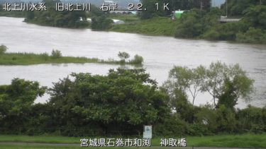 旧北上川 神取橋上流のライブカメラ|宮城県石巻市