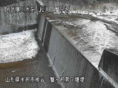 松川 蟹ヶ沢上流のライブカメラ|山形県米沢市