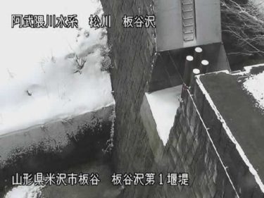 松川 板谷沢第一堰堤のライブカメラ|山形県米沢市