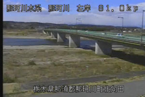 栃木県那須烏山市 荒川 向田橋のライブカメラ