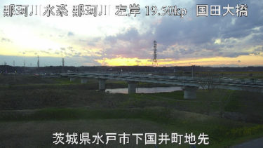 那珂川 国田大橋のライブカメラ|茨城県水戸市