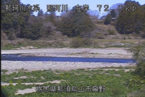 栃木県那須烏山市 那珂川 興野のライブカメラ
