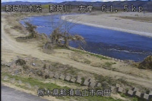 栃木県那須烏山市 那珂川 向田のライブカメラ