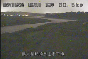 栃木県那須烏山市 那珂川 下境のライブカメラ