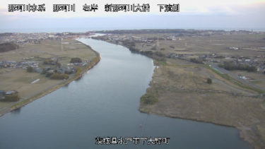 那珂川 新那珂川大橋2のライブカメラ|茨城県水戸市