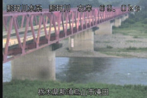 栃木県那須烏山市 那珂川 滝田のライブカメラ