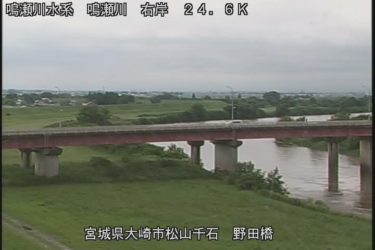 鳴瀬川 野田橋付近のライブカメラ|宮城県大崎市