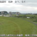 鳴瀬川 六軒屋敷地区（中流堰）のライブカメラ|宮城県大崎市のサムネイル