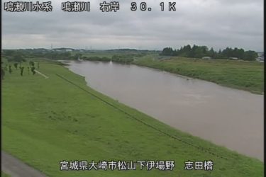 鳴瀬川 志田橋上流のライブカメラ|宮城県大崎市