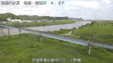 鳴瀬・吉田川 小野橋上流のライブカメラ|宮城県東松島市