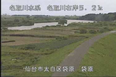 名取川 袋原水位観測所のライブカメラ|宮城県仙台市