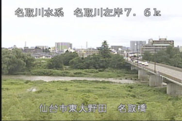 名取川 名取橋左岸下流のライブカメラ|宮城県仙台市