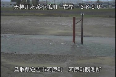 小鴨川 河原町観測所のライブカメラ|鳥取県倉吉市