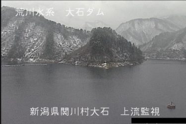 大石ダム 上流のライブカメラ|新潟県関川村