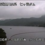 七ヶ宿ダム ダム上流右岸のライブカメラ|宮城県七ヶ宿町のサムネイル