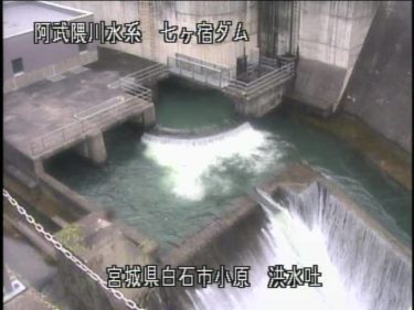 七ヶ宿ダム 洪水吐のライブカメラ|宮城県白石市