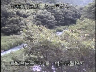 七ヶ宿ダム 材木岩警報所のライブカメラ|宮城県白石市