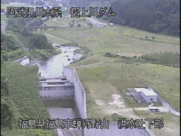 摺上川ダム 洪水吐下部のライブカメラ|福島県福島市