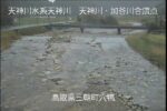天神川 加谷川合流点のライブカメラ|鳥取県三朝町のサムネイル