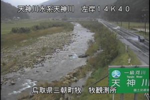 鳥取県三朝町 天神川 牧観測所のライブカメラ