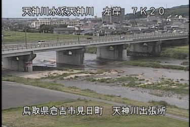 天神川 天神川出張所のライブカメラ|鳥取県倉吉市