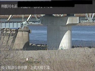 利根川 上武大橋下流のライブカメラ|埼玉県深谷市