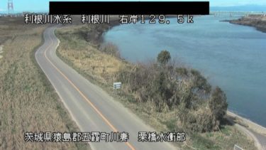 利根川 栗橋水衝部のライブカメラ|茨城県五霞町