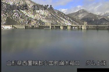 横川ダム ダム上流 綱木箱口のライブカメラ|山形県小国町