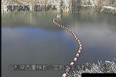 横川ダム 市野々下流のライブカメラ|山形県小国町