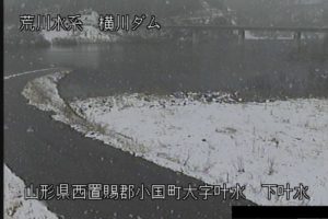 山形県小国町 横川ダム 下叶水のライブカメラ