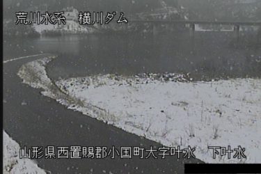 横川ダム 下叶水のライブカメラ|山形県小国町