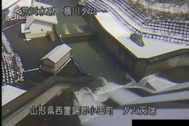 横川ダム 横川ダム天端のライブカメラ|山形県小国町
