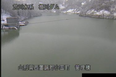 横川ダム 横川ダム管理棟のライブカメラ|山形県小国町