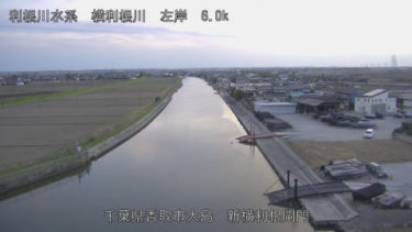 横利根川 新横利根閘門のライブカメラ|千葉県香取市