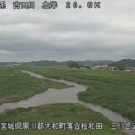 吉田川 三川合流点のライブカメラ|宮城県大和町のサムネイル
