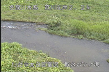 笊川 取水ポンプ場のライブカメラ|宮城県仙台市