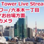 東京タワー・六本木方面のライブカメラ|東京都港区のサムネイル