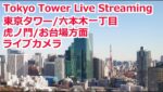 東京タワー・六本木方面のライブカメラ|東京都港区のサムネイル