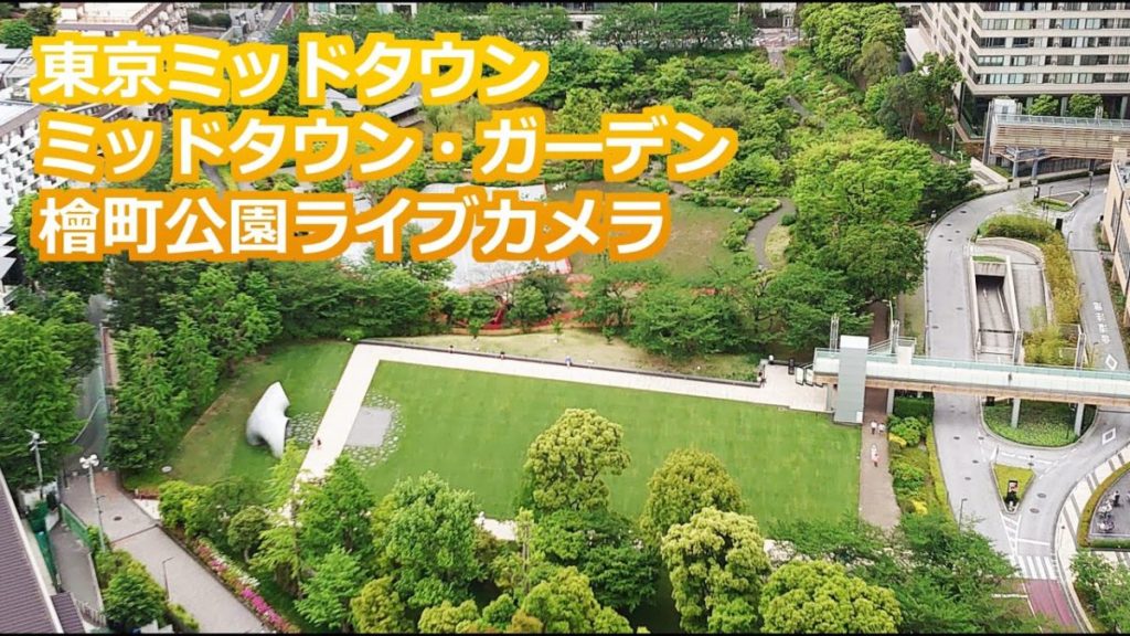 東京ミッドタウンガーデンのライブカメラ|東京都港区 東京ミッドタウンガーデンのライブカメラ|東京都港区