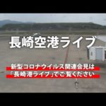 長崎空港のライブカメラ・長崎県大村市のサムネイル