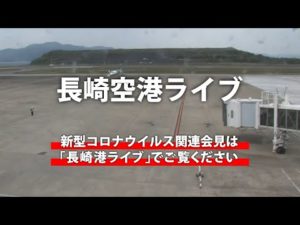 長崎県大村市 長崎空港のライブカメラ・長崎県大村市