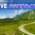 北アルプス・立山室堂のライブカメラ|富山県立山町のサムネイル