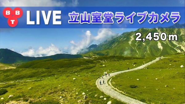 北アルプス 立山室堂のライブカメラ 富山県立山町