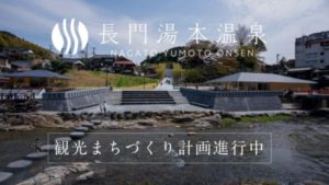 山口県長門市 長門湯本温泉・恩湯前のライブカメラ