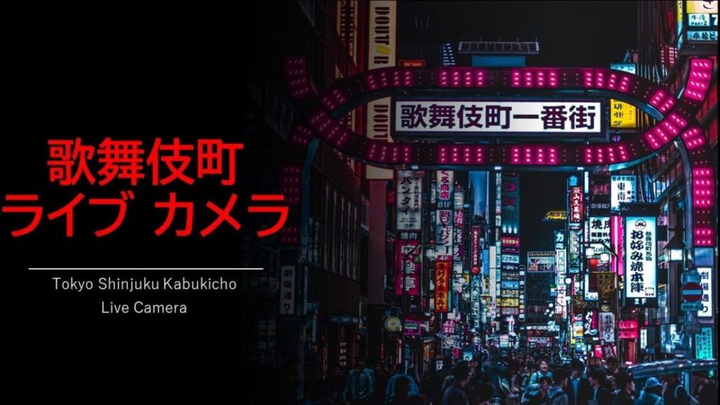 歌舞伎町・新宿区役所通り交差点のライブカメラ|東京都新宿区 歌舞伎町・新宿区役所通り交差点のライブカメラ|東京都新宿区