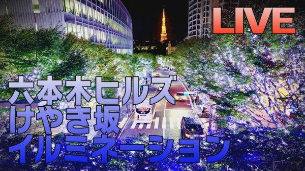 【停止中】六本木けやき坂イルミネーションのライブカメラ|東京都港区 【停止中】六本木けやき坂イルミネーションのライブカメラ|東京都港区