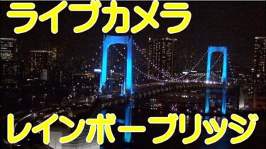 レインボーブリッジ首都高速11号台場線のライブカメラ|東京都港区