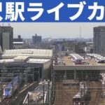 金沢駅 北陸新幹線のライブカメラ|石川県金沢市のサムネイル