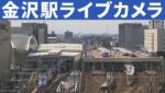 金沢駅 北陸新幹線のライブカメラ|石川県金沢市のサムネイル