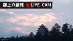 郡上八幡城のライブカメラ|岐阜県郡上市のサムネイル